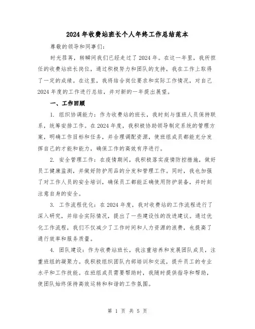 2024年收费站班长个人年终工作总结范本(2篇)