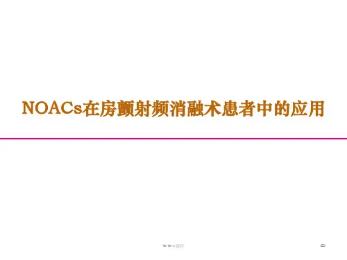 NOAC在房颤射频消融术患者中的应用  ppt课件