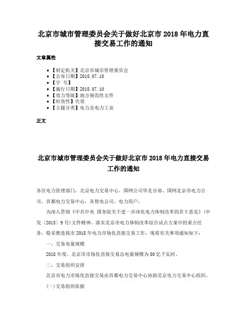 北京市城市管理委员会关于做好北京市2018年电力直接交易工作的通知