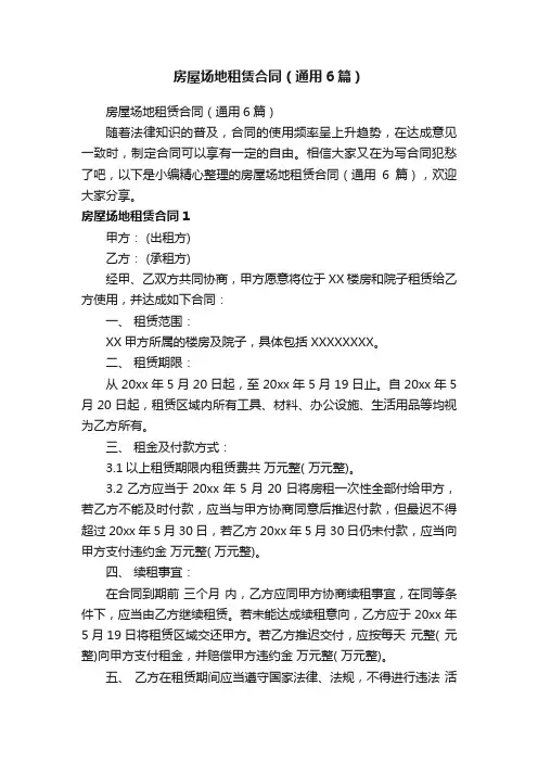 房屋场地租赁合同（通用6篇）