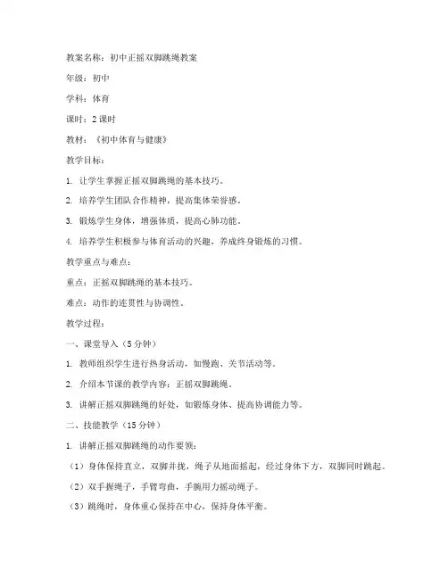 初中正摇双脚跳绳教案