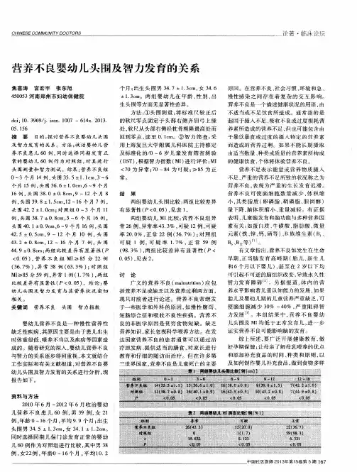 营养不良婴幼儿头围及智力发育的关系