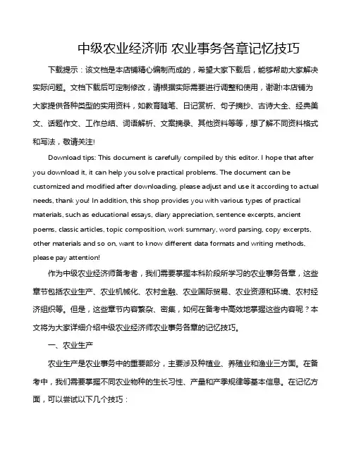 中级农业经济师 农业事务各章记忆技巧
