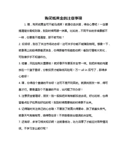 购买纸黄金的注意事项