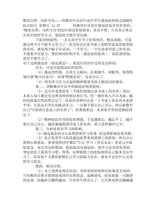 顺其自然、为所当为——用森田疗法治疗高中学生强迫症的体会