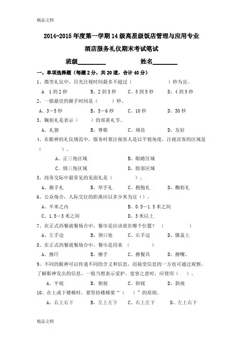 最新-度第一学期酒店服务礼仪期末考试笔试