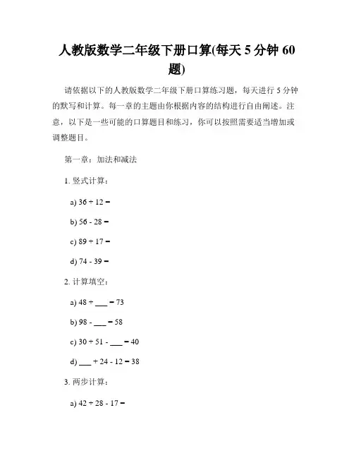 人教版数学二年级下册口算(每天5分钟60题)