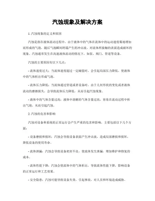 汽蚀现象及解决方案