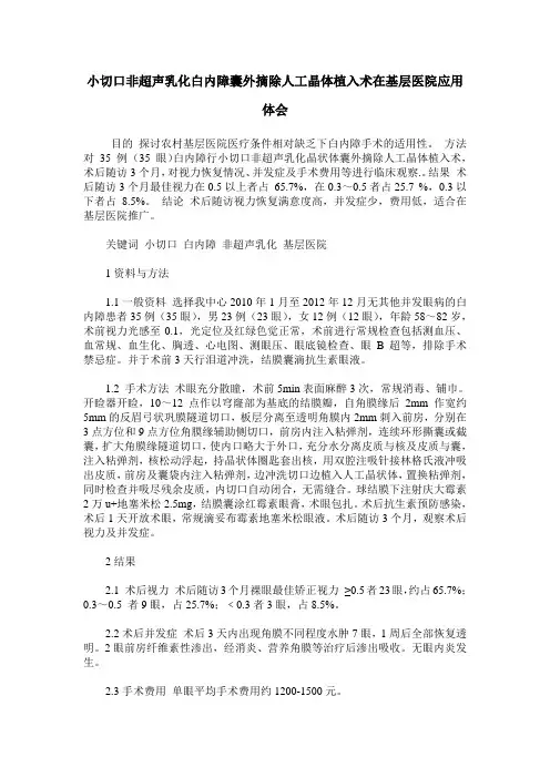 小切口非超声乳化白内障囊外摘除人工晶体植入术在基层医院应用体会
