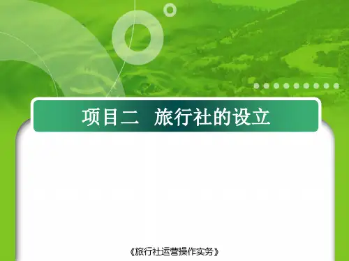 项目2 旅行社设立PPT课件