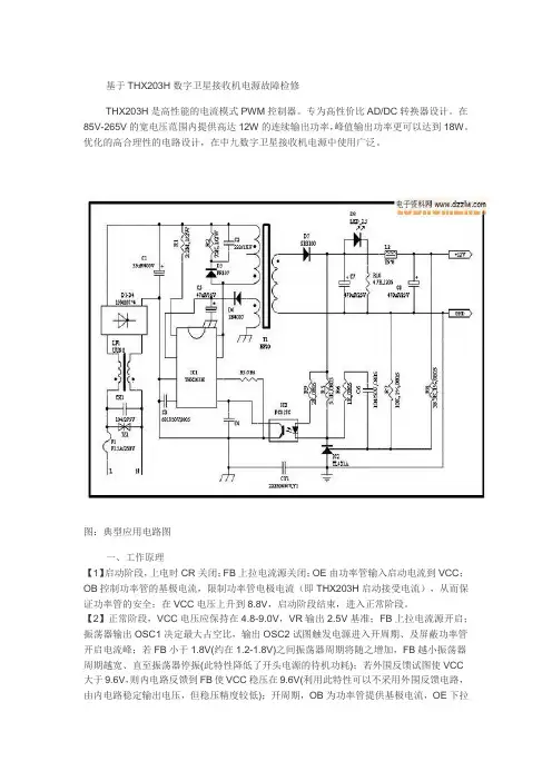 THX203H数字卫星接收机电源故障检修x.doc