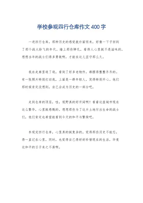 学校参观四行仓库作文400字