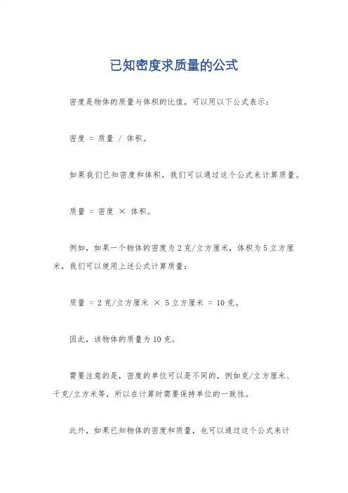 已知密度求质量的公式