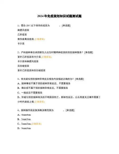 2024年免疫规划知识试题测试题