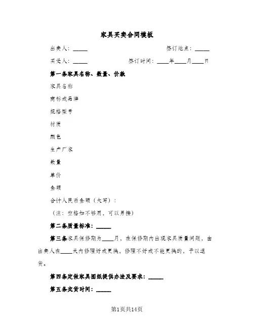 家具买卖合同模板(七篇)