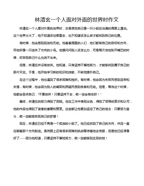 林清玄一个人面对外面的世界时作文