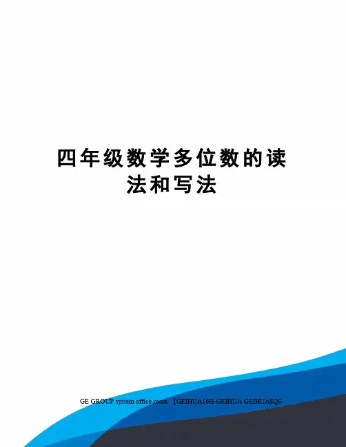 四年级数学多位数的读法和写法