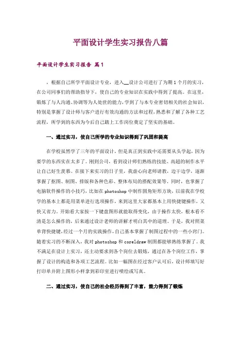 平面设计学生实习报告八篇
