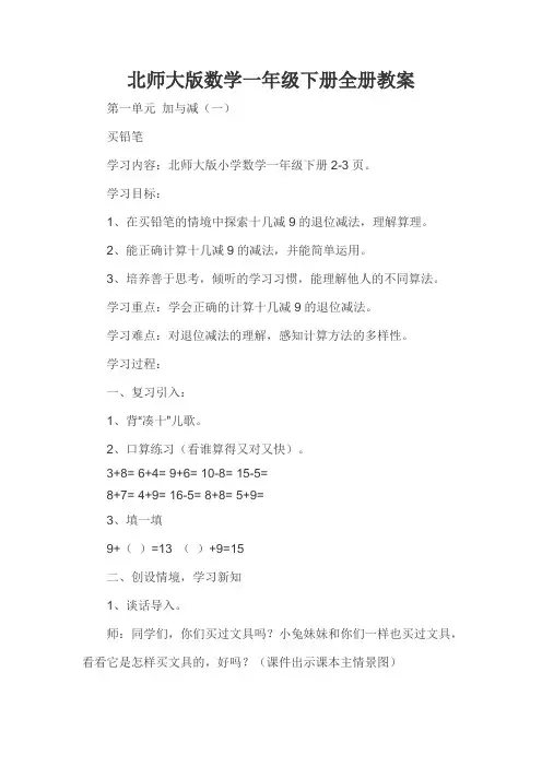 北师大版数学一年级下册全册教案(优秀教学设计)