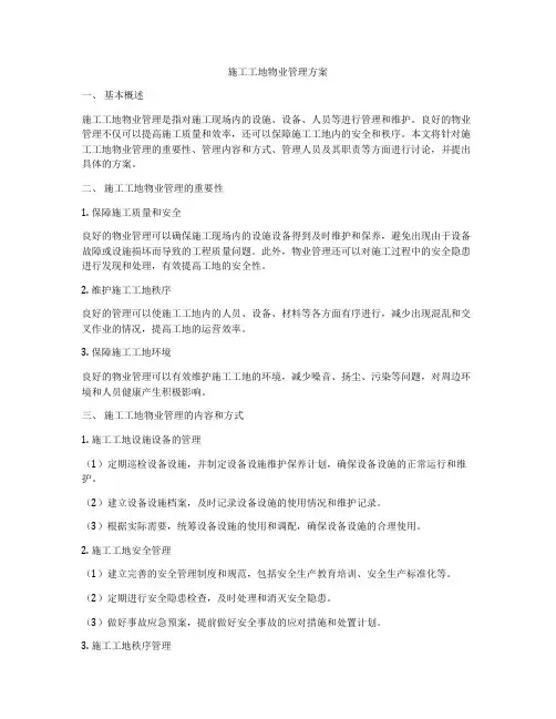 施工工地物业管理方案