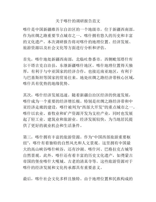 关于喀什的调研报告范文