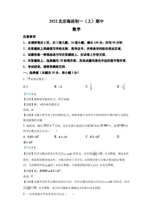 2022-2023学年北京海淀区七年级上学期期中考试数学试卷带讲解