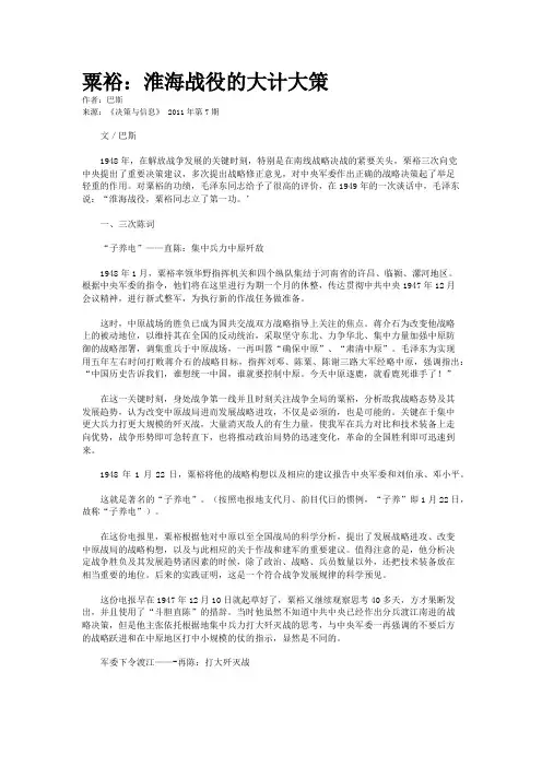 粟裕：淮海战役的大计大策