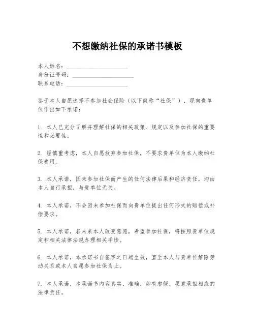 不想缴纳社保的承诺书模板