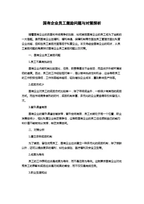 国有企业员工激励问题与对策探析