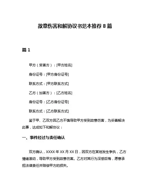 故意伤害和解协议书范本推荐8篇