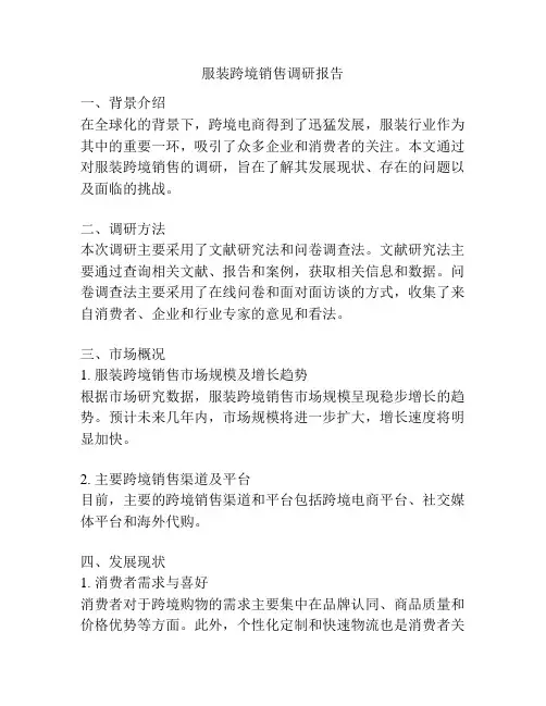 服装跨境销售调研报告
