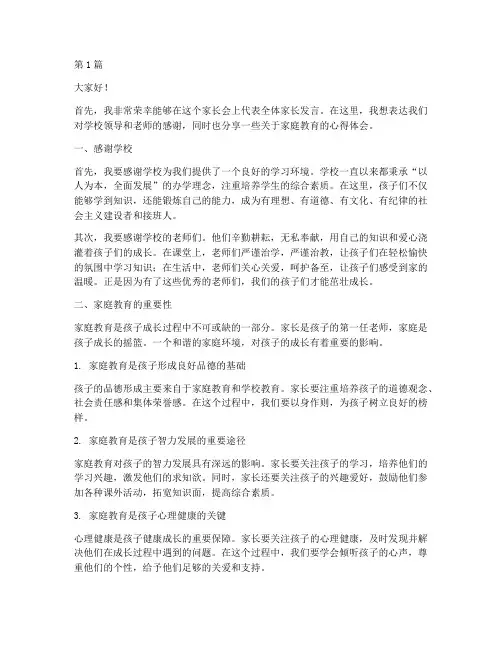 家长会配合学校的发言稿(3篇)
