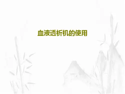 血液透析机的使用71页PPT