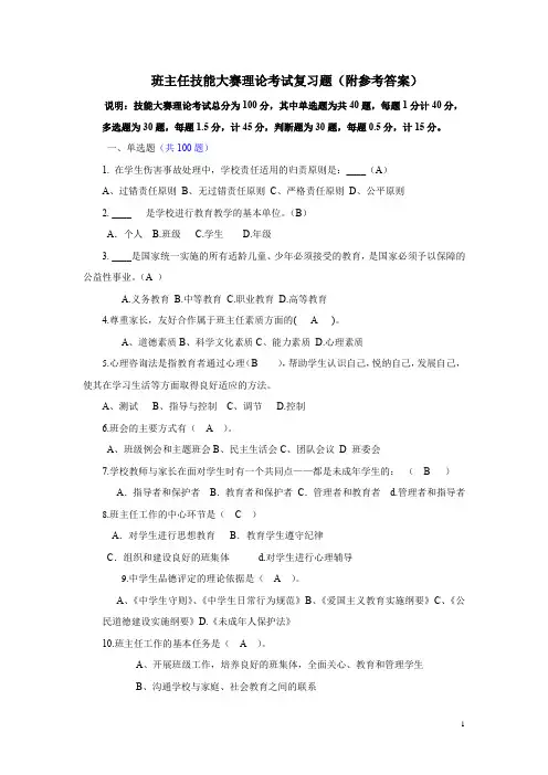 班主任技能大赛理论考试复习题(附答案)