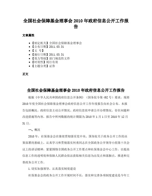 全国社会保障基金理事会2010年政府信息公开工作报告