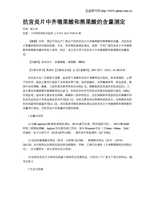抗宫炎片中齐墩果酸和熊果酸的含量测定