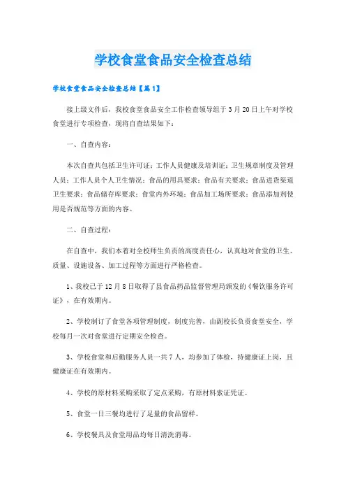 学校食堂食品安全检查总结