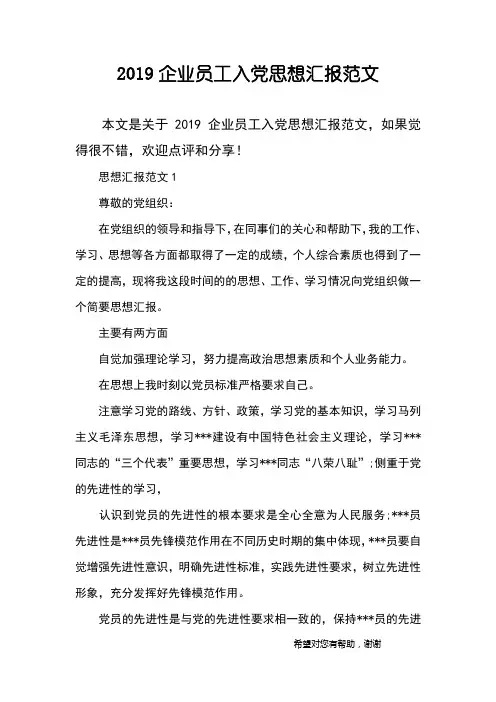 2019企业员工入党思想汇报范文