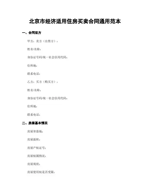 北京市经济适用住房买卖合同通用范本
