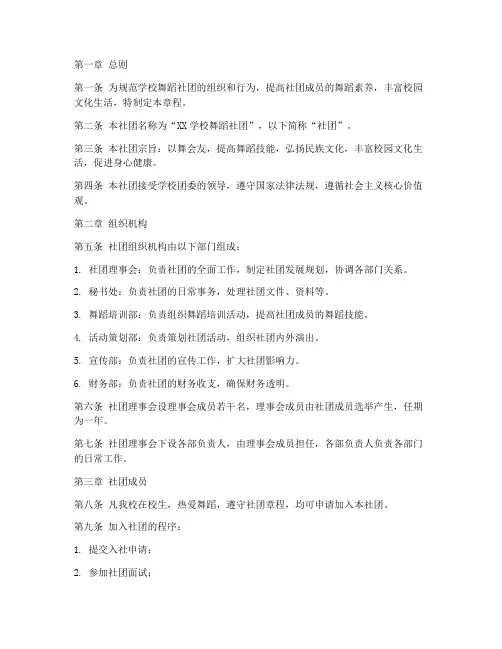 学校舞蹈社团章程模板范文