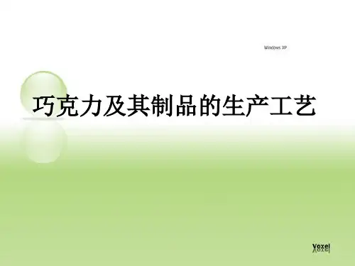 巧克力生产工艺剖析