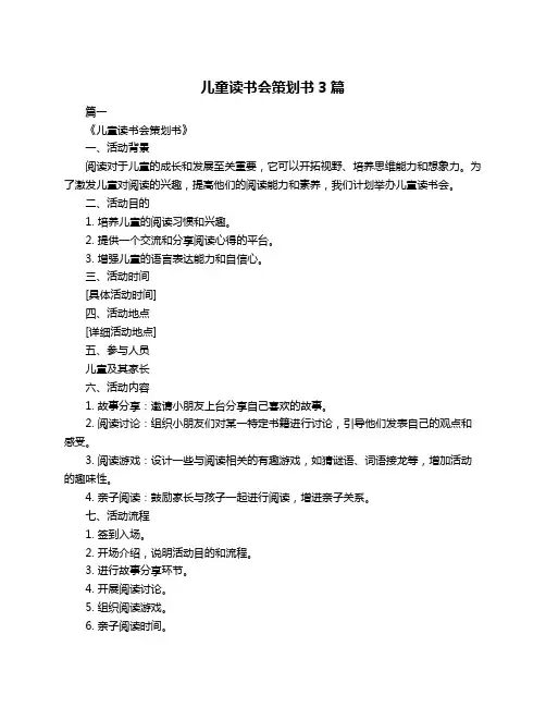儿童读书会策划书3篇