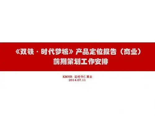 《双铁·时代梦城》产品定位报告(商业)及前期策划工作