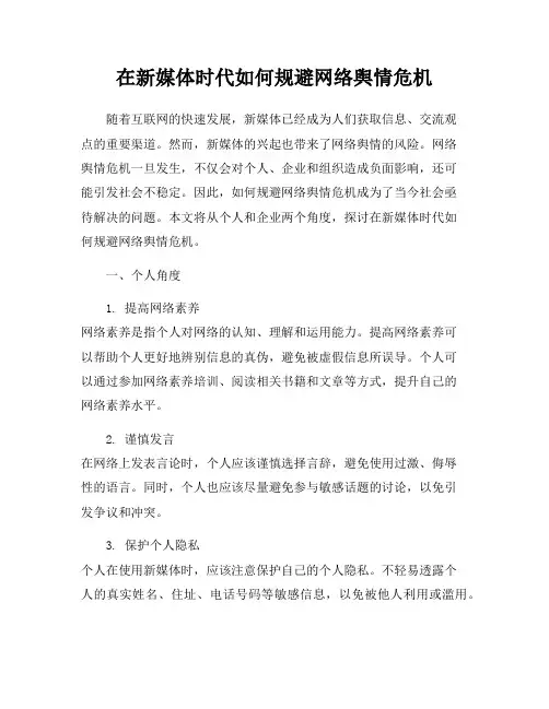 在新媒体时代如何规避网络舆情危机