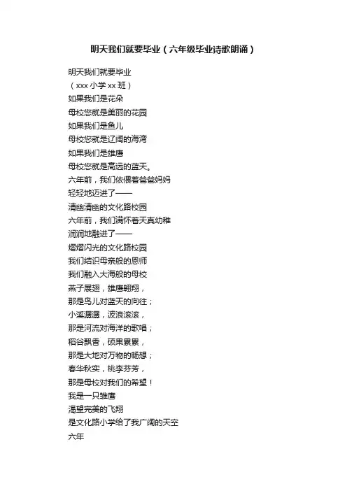 明天我们就要毕业（六年级毕业诗歌朗诵）