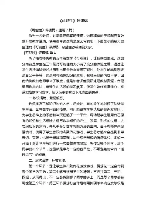 《可能性》评课稿（通用7篇）