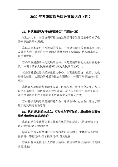2020年考研政治马原必背知识点(四)