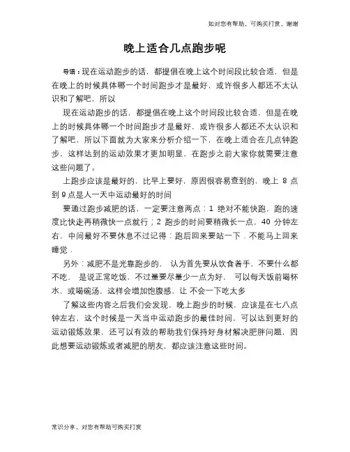 晚上适合几点跑步呢