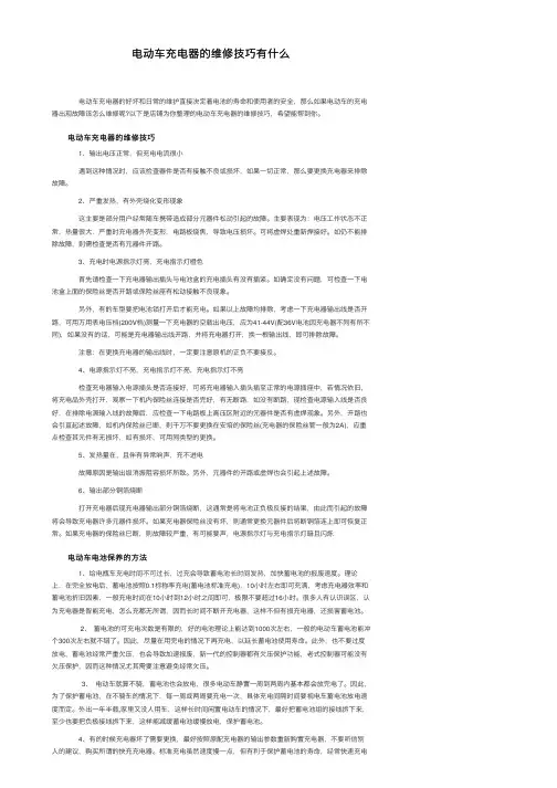电动车充电器的维修技巧有什么