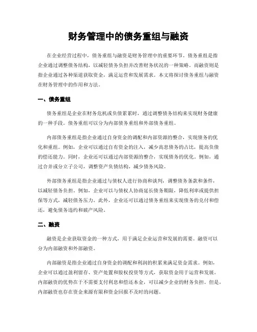财务管理中的债务重组与融资
